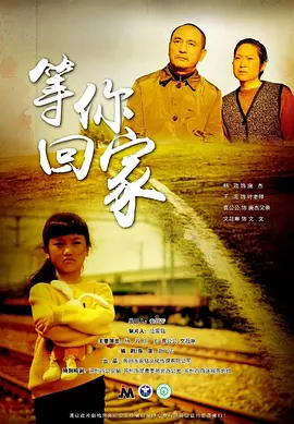 等你回家封面图