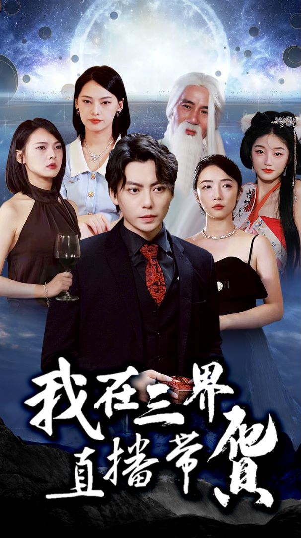 我在三界直播带货封面图