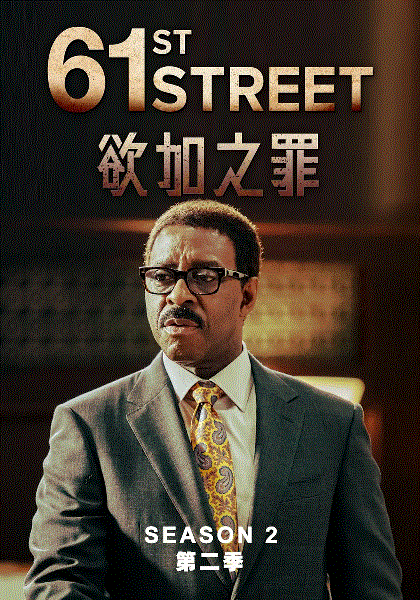 61街第二季封面图