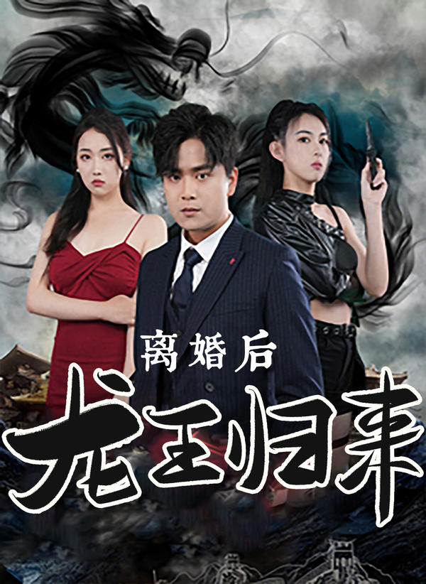 离婚后龙王归来封面图
