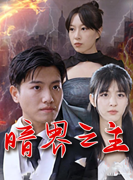 暗界之主封面图