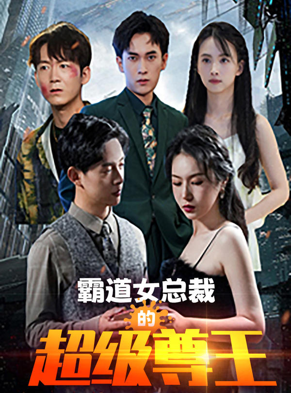 霸道女总裁的超级尊王封面图