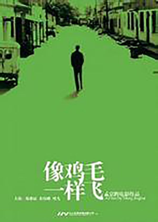 像鸡毛一样飞封面图