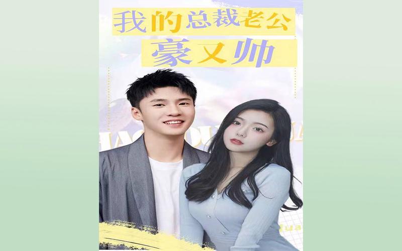 我的总裁老公豪又帅封面图