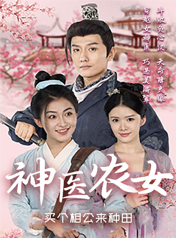 神医农女：买个相公来种田封面图