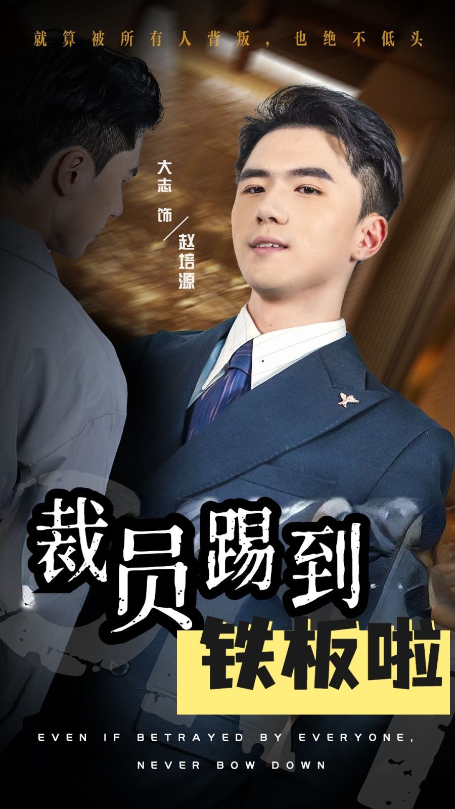 裁员踢到铁板啦封面图