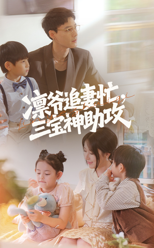 凛爷追妻忙三宝神助攻封面图