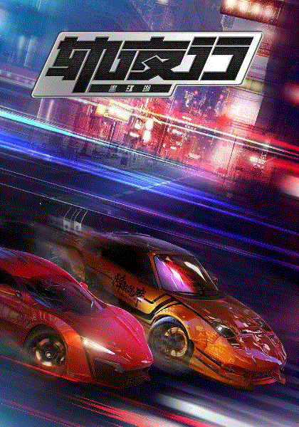 画江湖之轨夜行封面图