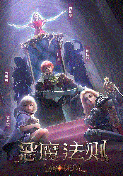 恶魔法则封面图