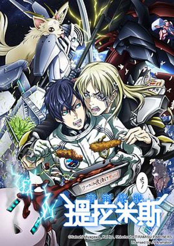 宇宙战舰提拉米斯封面图