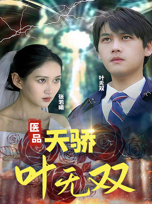 医品天骄叶无双封面图