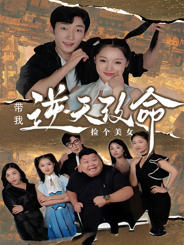 捡个美女带我逆天改命封面图