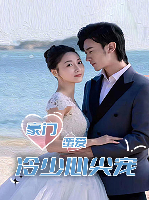 豪门蜜爱：冷少心尖宠封面图