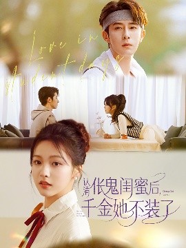 认清伥鬼闺蜜后千金她不装了封面图