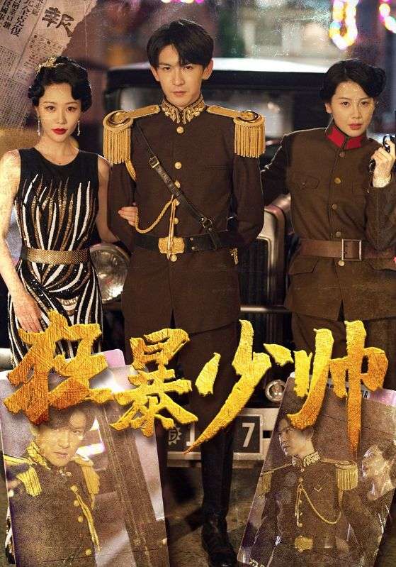 狂暴少帅封面图