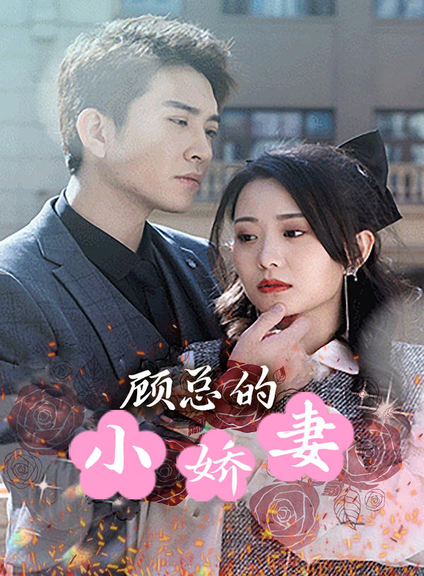 顾总的小娇妻封面图