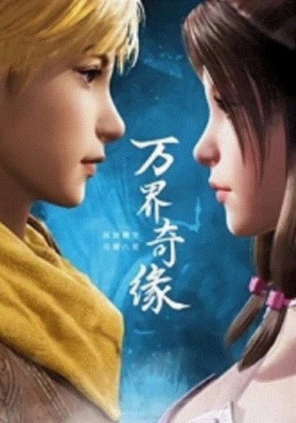 万界奇缘封面图