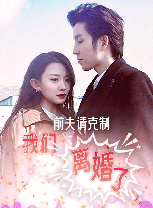 前夫请克制，我们离婚了封面图