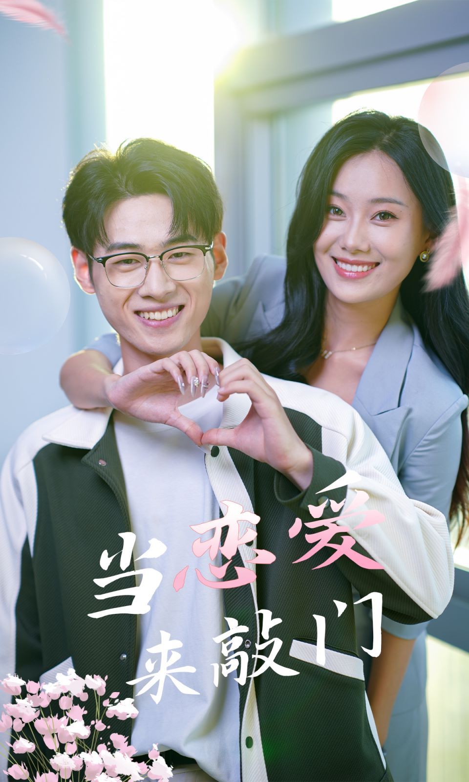 当恋爱来敲门封面图