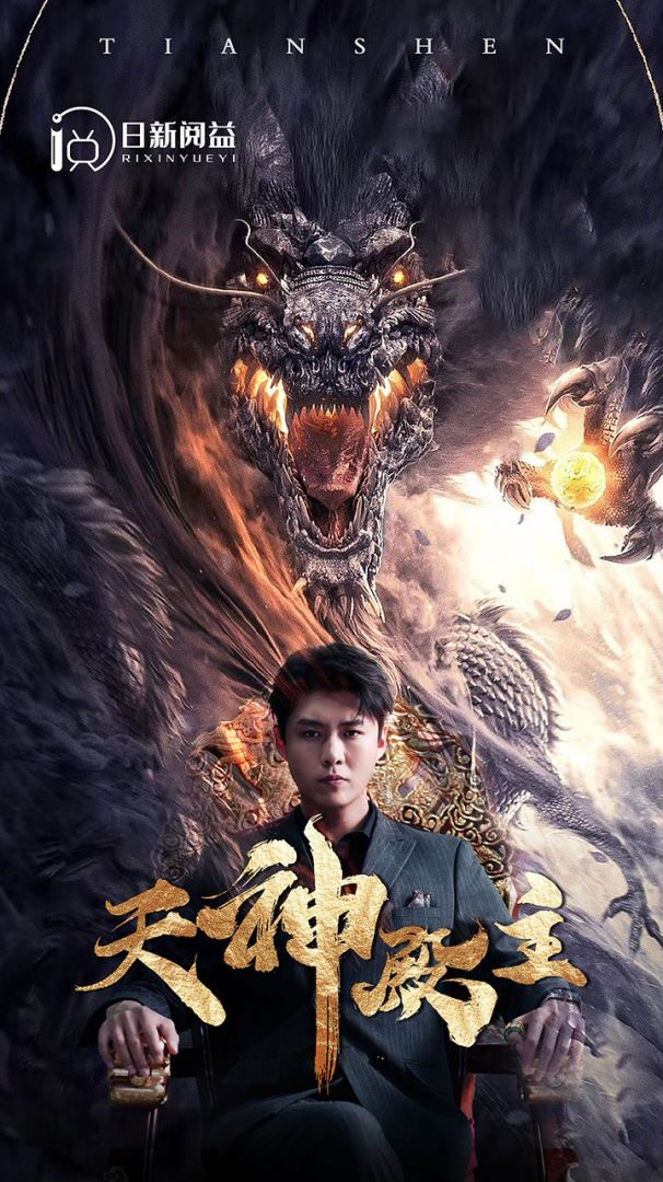 天神殿主封面图