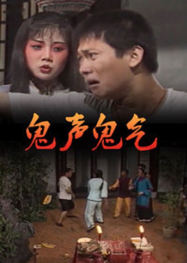 鬼声鬼气封面图