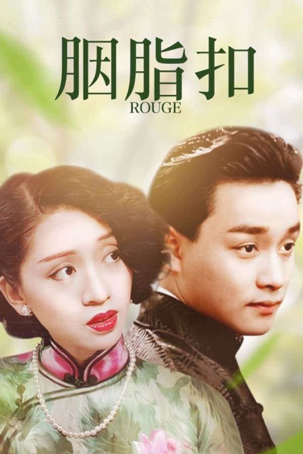 胭脂扣封面图