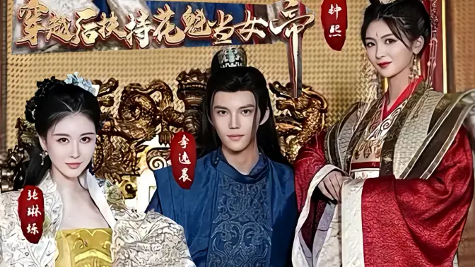 穿越后扶持花魁当女帝封面图