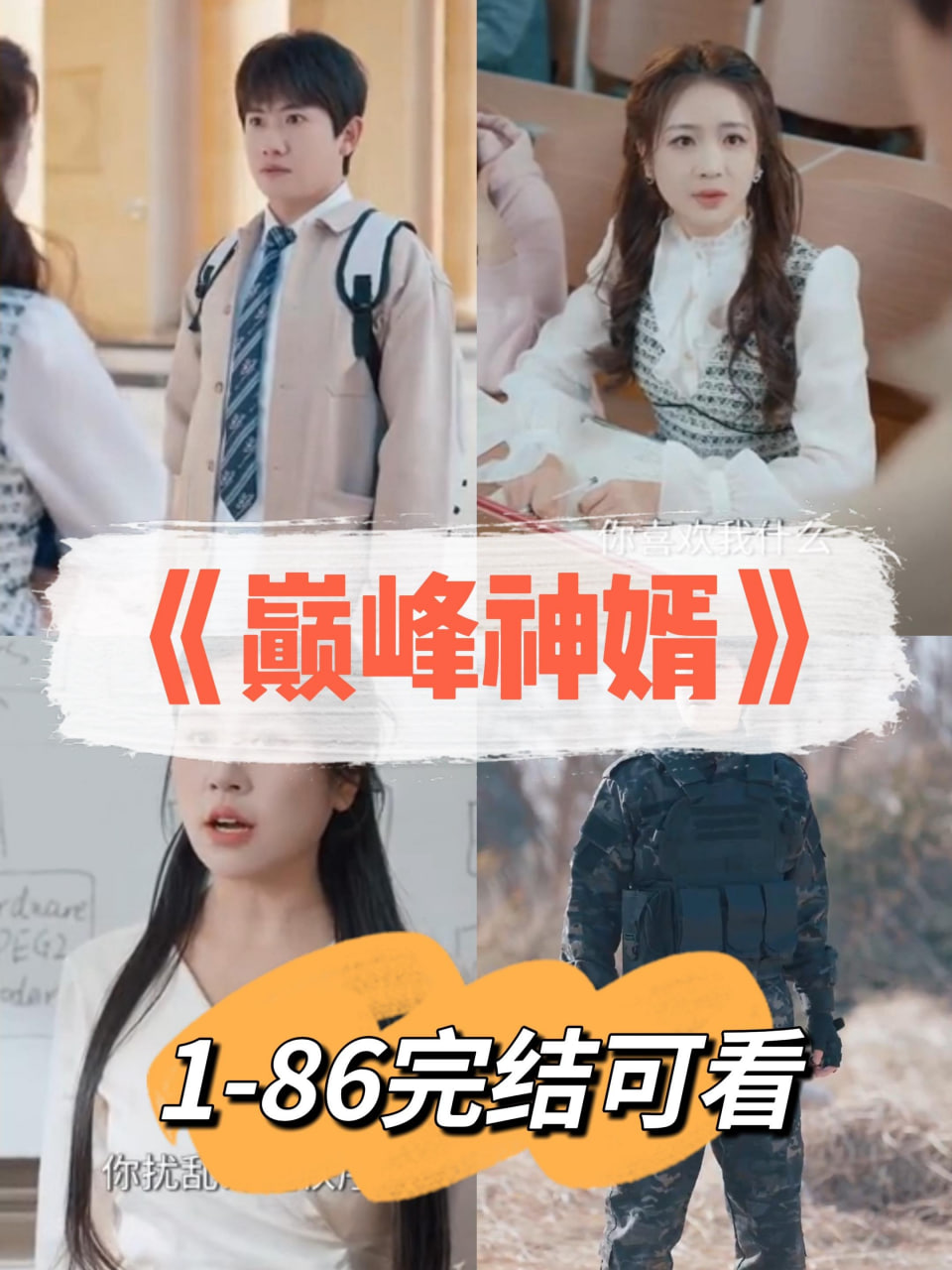 巅峰神婿封面图