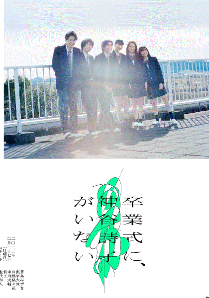 神谷诗子没有参加毕业典礼封面图