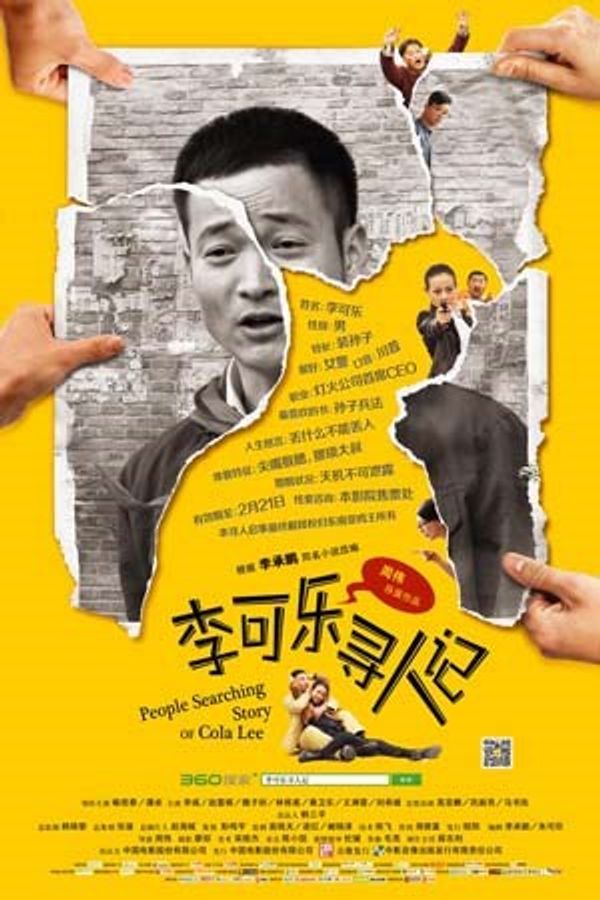 李可乐寻人记封面图