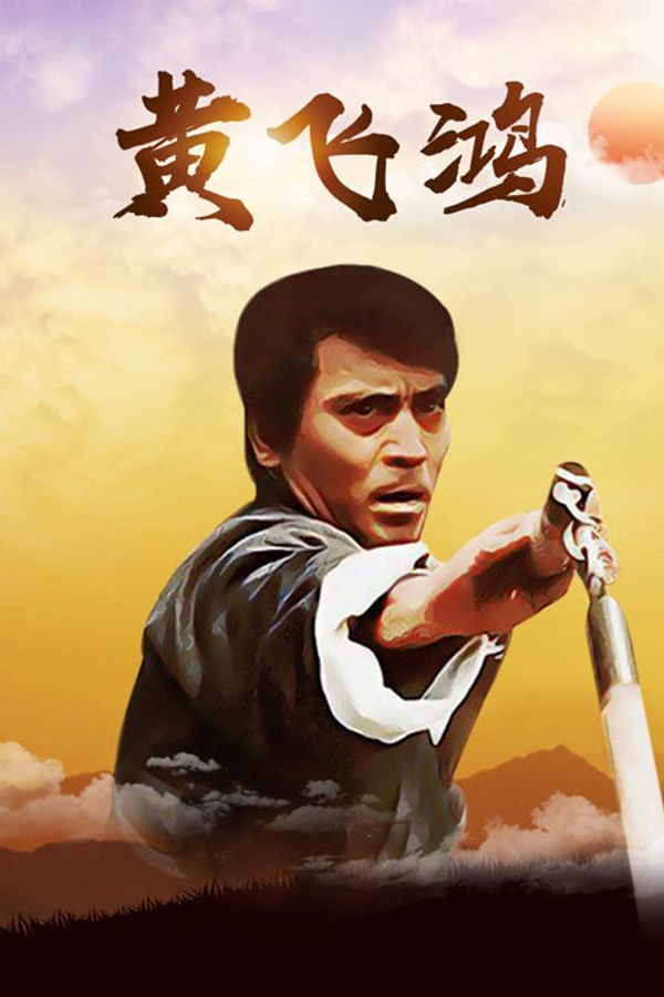 黄飞鸿封面图