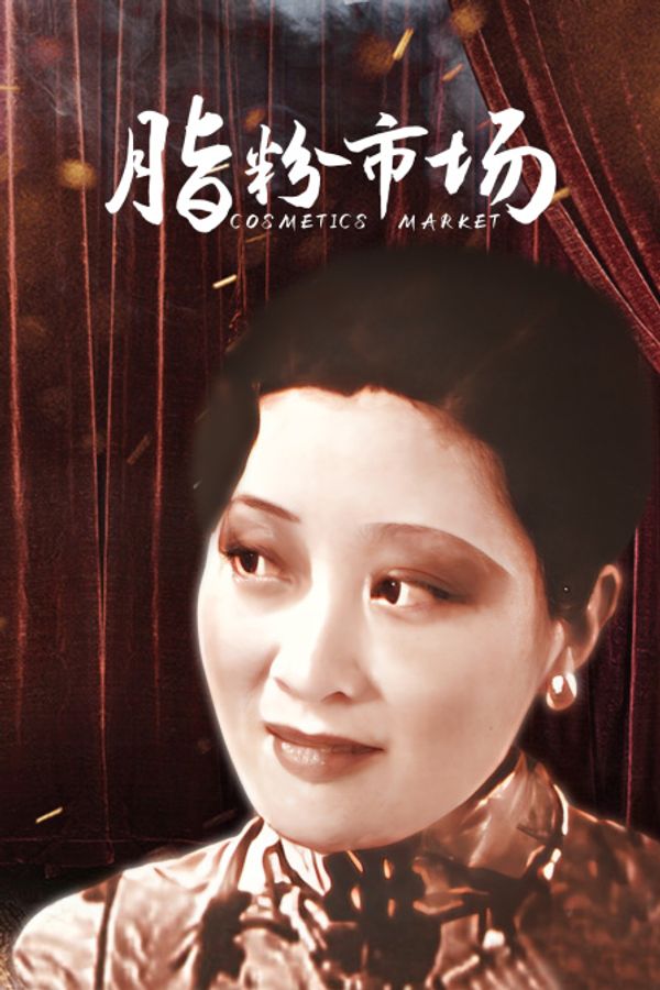 脂粉市场封面图