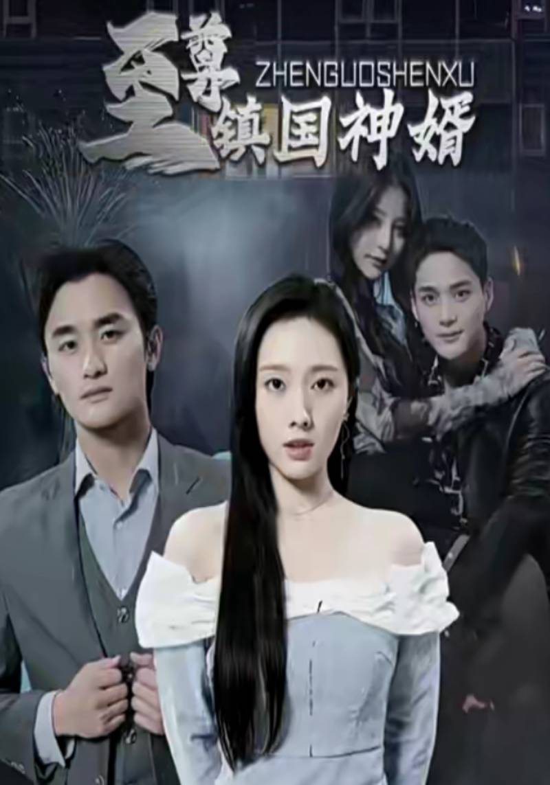 至尊镇国神婿封面图