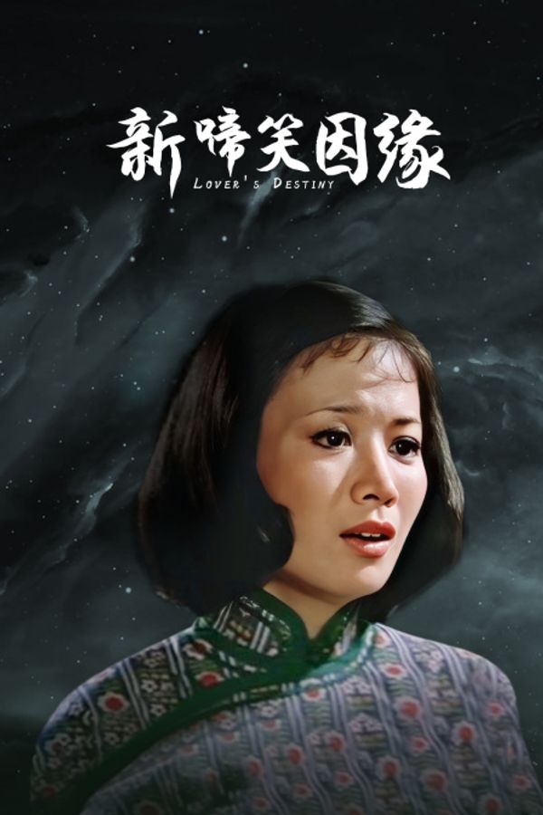 新啼笑因缘封面图