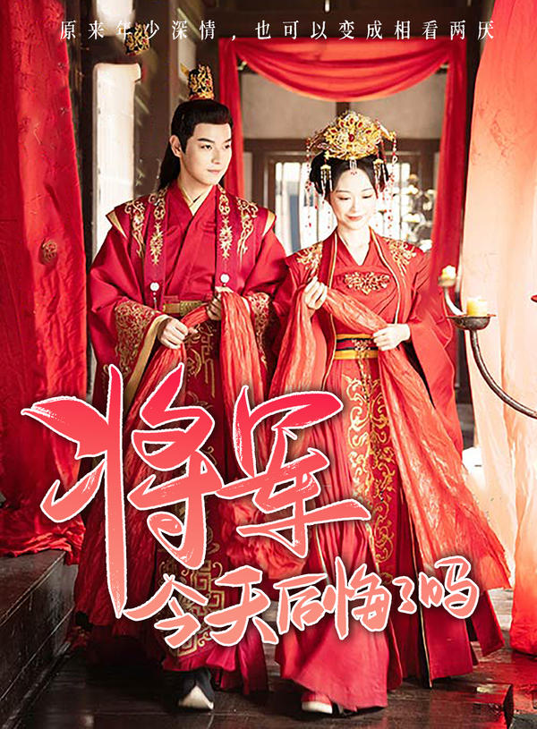 将军，今天后悔了吗封面图