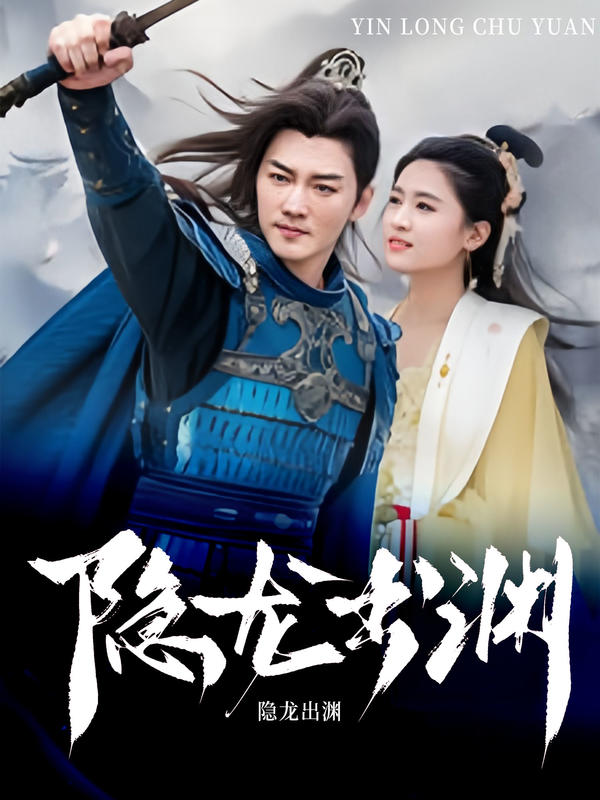 隐龙出渊封面图