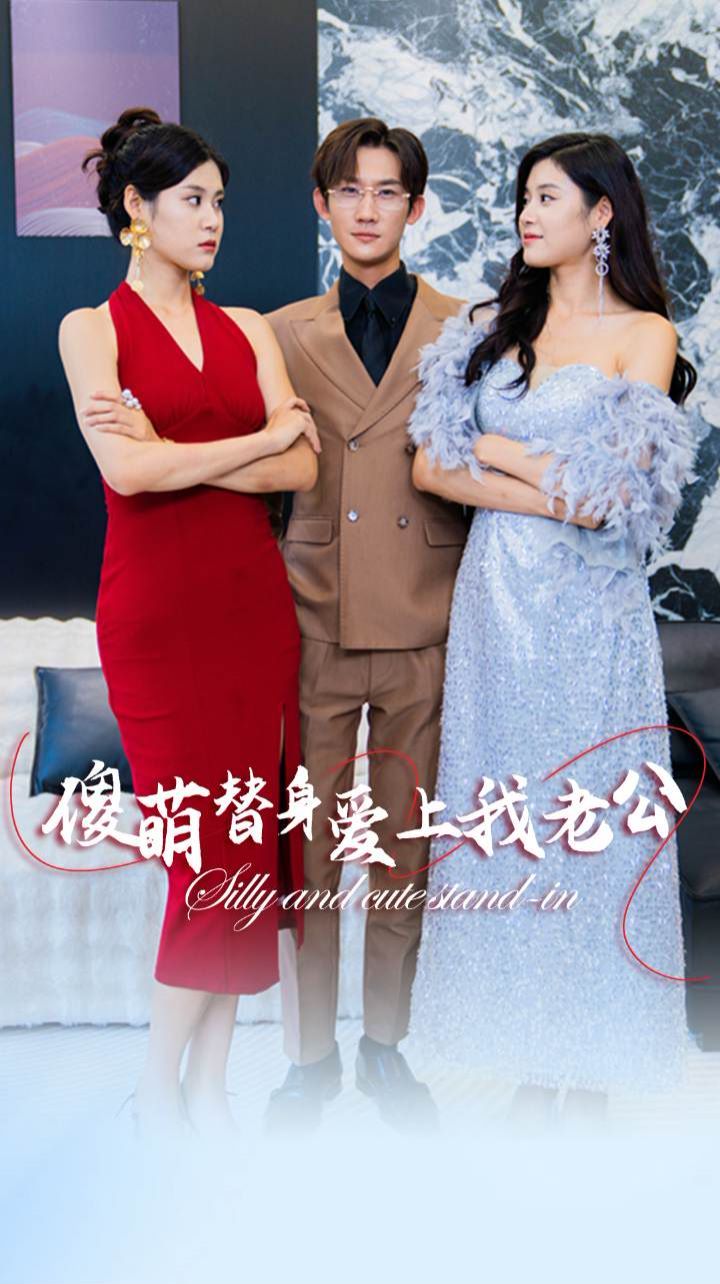 傻萌替身爱上我老公封面图