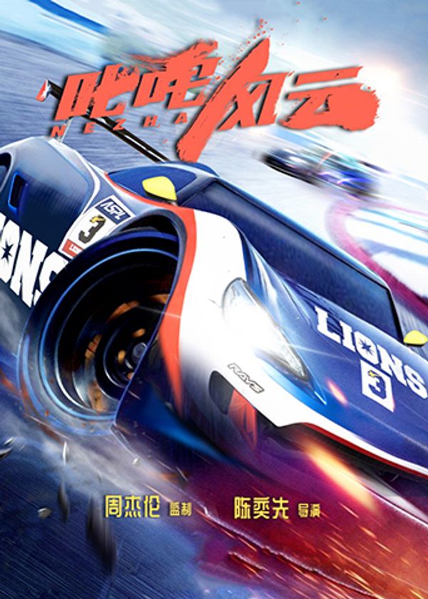 叱咤风云封面图