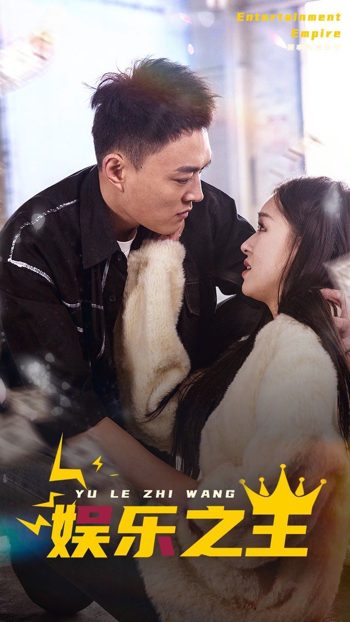 娱乐之王封面图