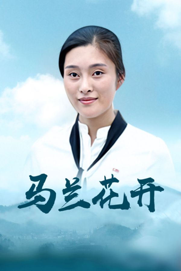 马兰花开封面图