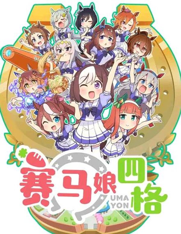 赛马娘四格封面图
