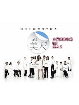 Let美人 第二季封面图