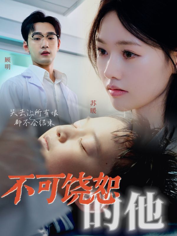 不可饶恕的他封面图