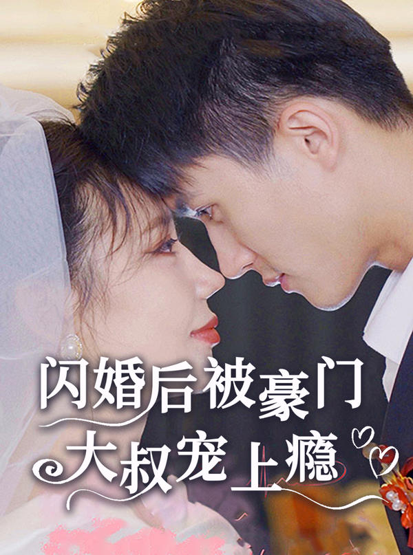 闪婚后被豪门大叔宠上瘾封面图