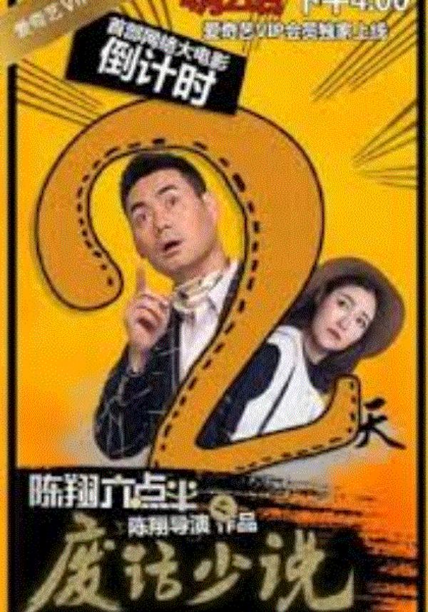 陈翔六点半之废话少说封面图