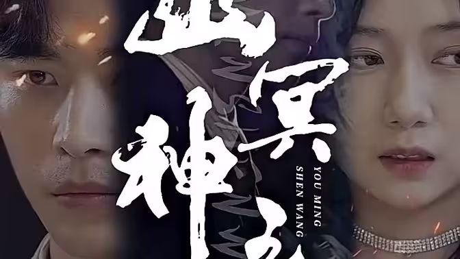 幽冥神王封面图