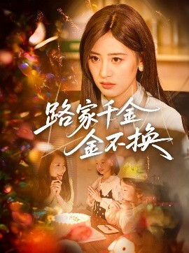 路家千金金不换封面图