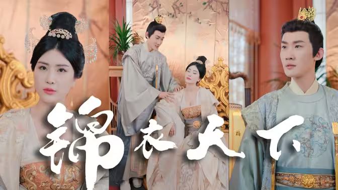 锦衣天下封面图