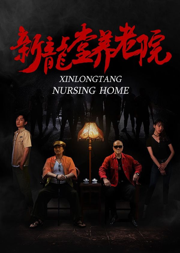 新龙堂养老院封面图