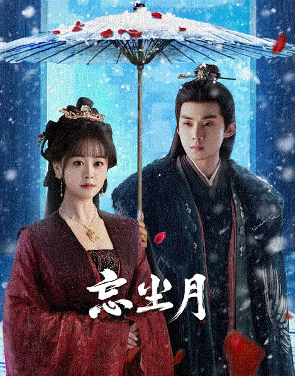 忘尘月封面图